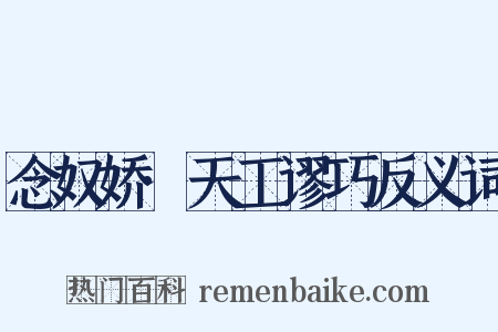 念奴娇·天工谬巧反义词是什么意思的图片